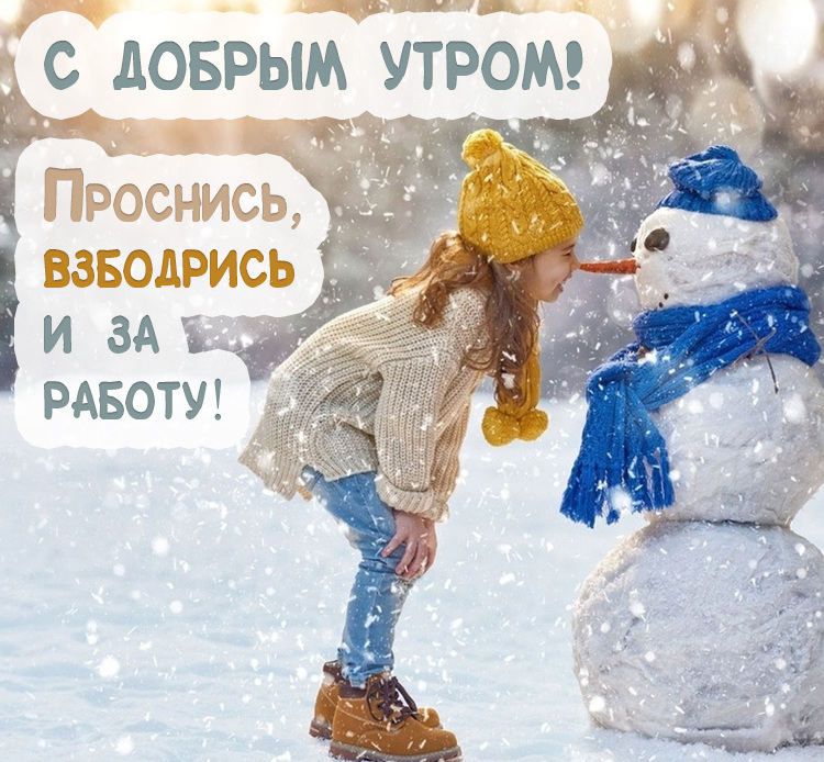 Красивые картинки Доброе зимнее утро!