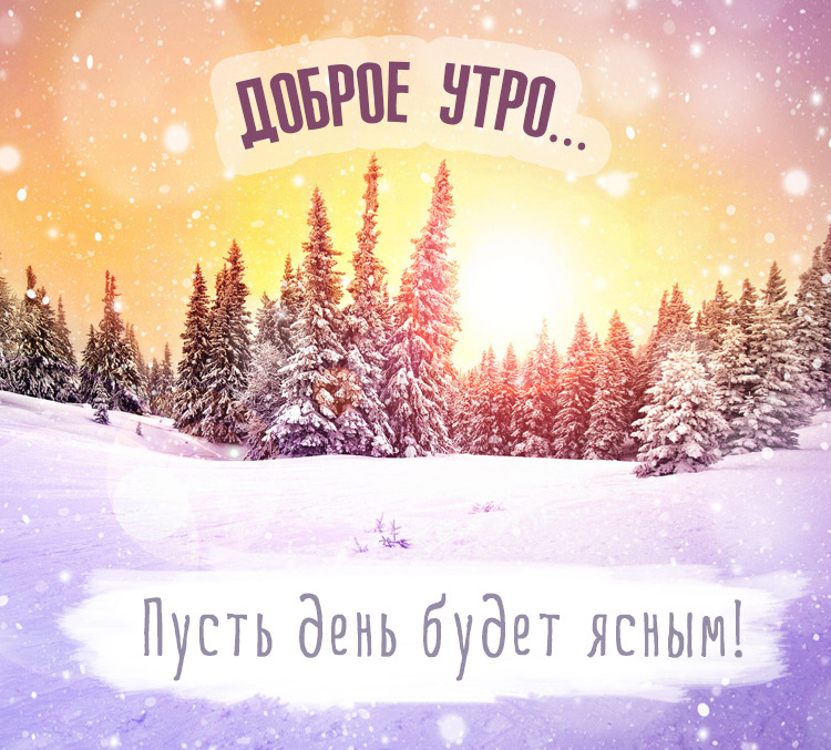 Прикольные поздравления с добрым утром зимние, Новогодние пожелания с добрым утром!