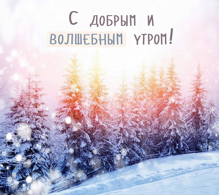 С добрым утром Мороз