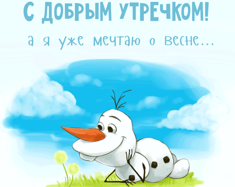 Гифки и картинки доброго зимнего утра и хорошего дня.