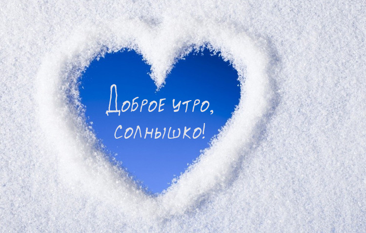 Пожелания с добрым Зимним утром.