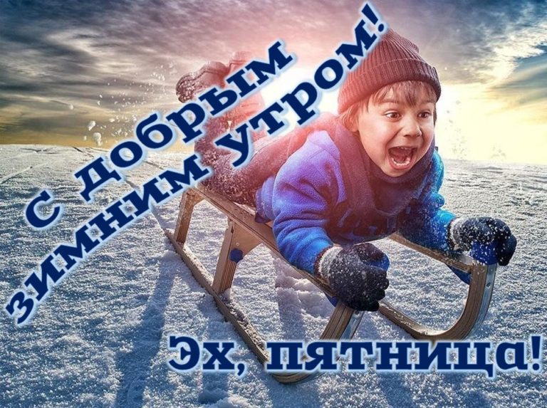 Картинки с добрым зимним утром пятницы - красивые и прикольные открытки.
