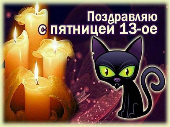 Открытки пятница 13-е прикольные 2023. Открытки пятница 13-е прикольные 2023.