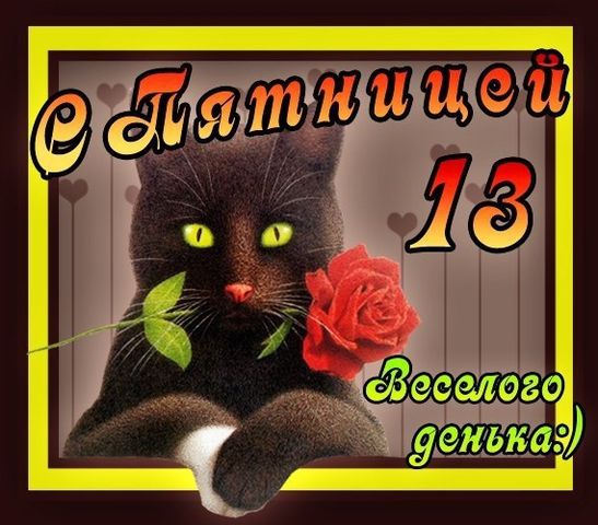 Юмор, шутки и смешные картинки про пятницу 13-е - всё это вы увидите далее. Я хоть и не верю в это всё, но в такой день стараюсь быть всегда начеку. Юмор, шутки и смешные картинки про пятницу 13-е - всё это вы увидите далее. Я хоть и не верю в это всё, но в такой день стараюсь быть всегда начеку.