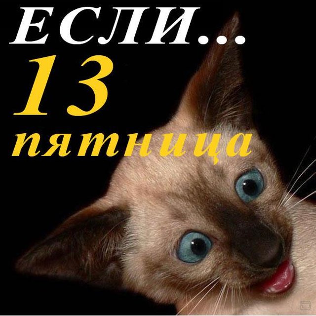 Пятница 13 поздравления, С пятницей 13 прикольные картинки. Пятница 13 поздравления, С пятницей 13 прикольные картинки.