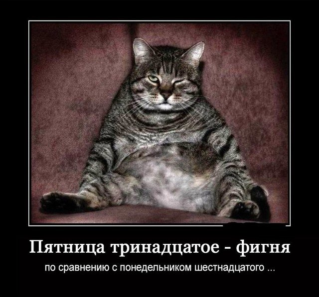 Доброе утро пятница 13, Пятница 13 приколы, Открытки пятница 13 прикольные, Доброе утро пятница 13 прикольные смешные. Доброе утро пятница 13, Пятница 13 приколы, Открытки пятница 13 прикольные, Доброе утро пятница 13 прикольные смешные.