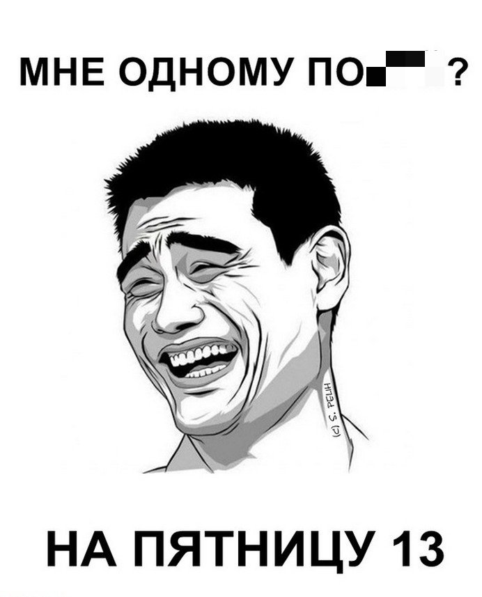 Пятница 13-е зловещая или веселая? А может и то и другое. Смотрите далее Прикольные картинки Пятница 13-е. Не научил плохому. Пятница 13-е зловещая или веселая? А может и то и другое. Смотрите далее Прикольные картинки Пятница 13-е. Не научил плохому.