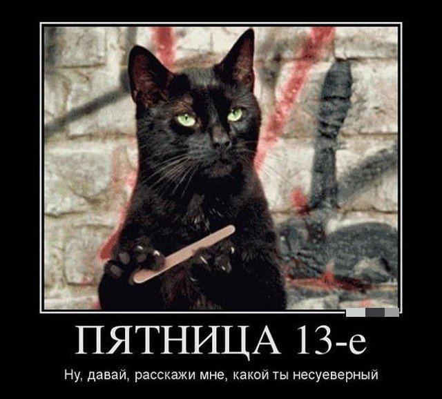 Пятница 13-е! Веселая подборка мемов, картинок. Пятница 13-е! Веселая подборка мемов, картинок.