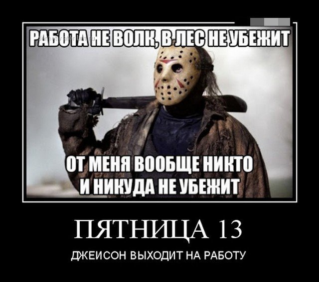 Сегодня пятница 13-е, а это значит, что многие суеверные люди побаиваются выходить из дома и лишний раз приниматься за какое-либо дело. Неважно, верите ли вы в проклятие этого дня или нет, это всегда не плохой повод улыбнуться. Сегодня пятница 13-е, а это значит, что многие суеверные люди побаиваются выходить из дома и лишний раз приниматься за какое-либо дело. Неважно, верите ли вы в проклятие этого дня или нет, это всегда не плохой повод улыбнуться.