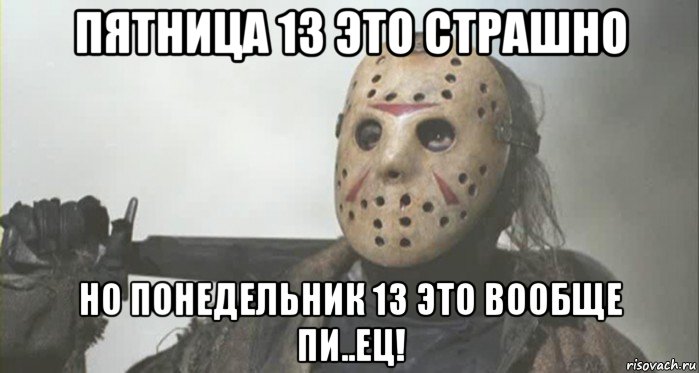 Прикольные картинки пятница 13 с надписями. Прикольные картинки пятница 13 с надписями.