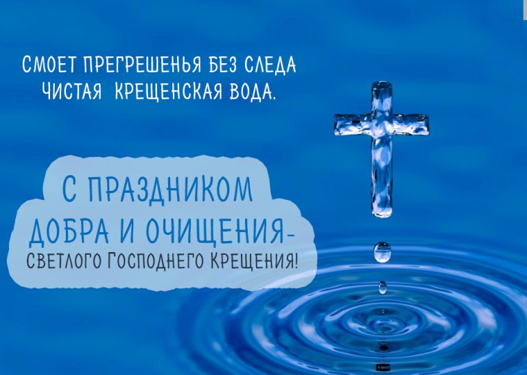 Картинка на Крещение Господне богоявление. 