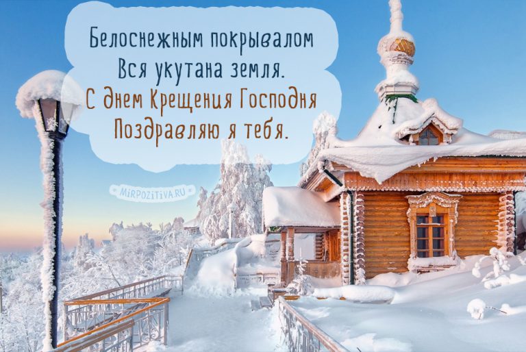 С наступившим Крещением Господним! - красивые поздравления, картинки.