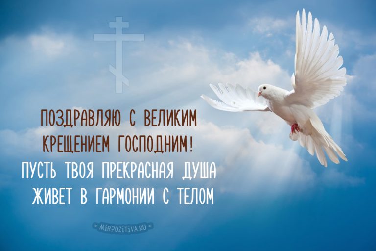 Красивые открытки и поздравления с Крещением Господним. 