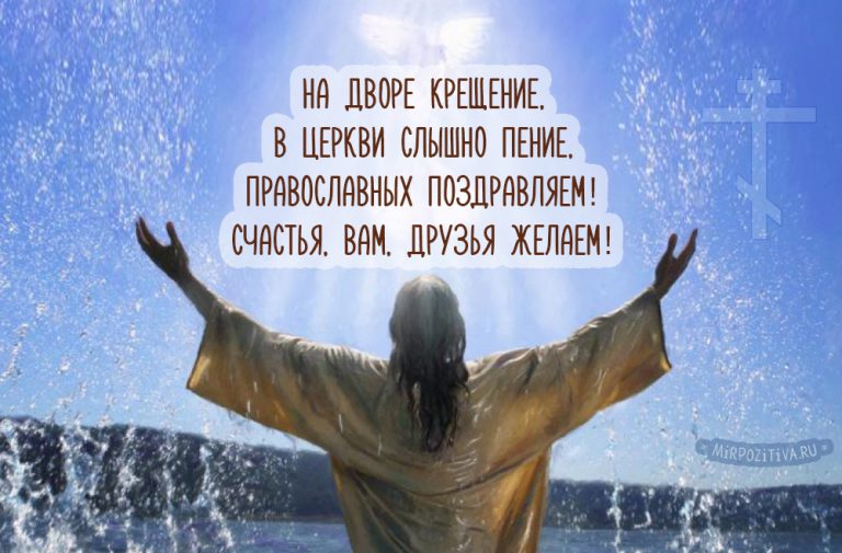 Открытка - поздравление с Крещением на красивом фоне. 