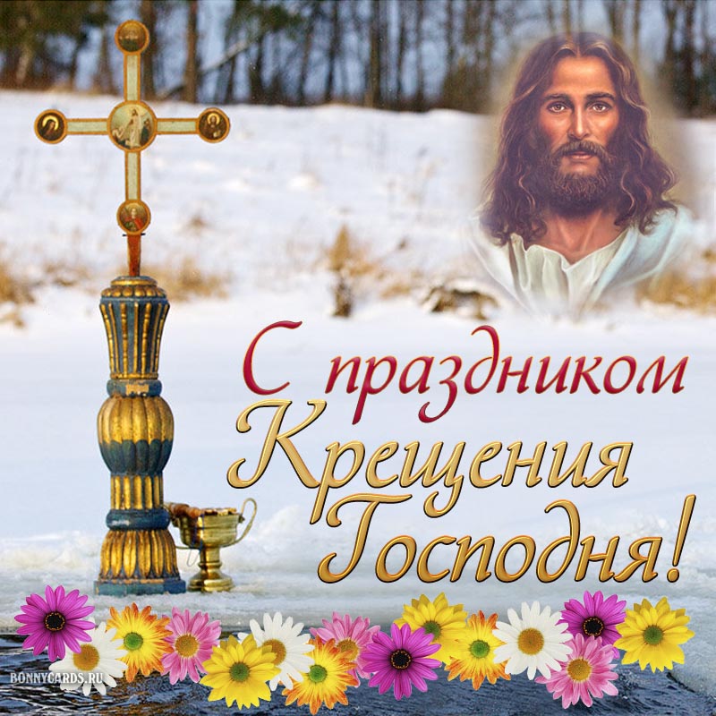 19 января 2023 — Крещение Господне (Господне Богоявление). Смешные поздравления к празднику «Крещение Господне (Господне Богоявление)»