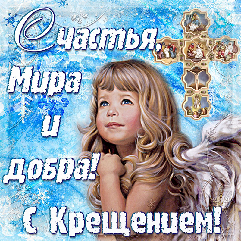 Поздравления с Крещением Господним.