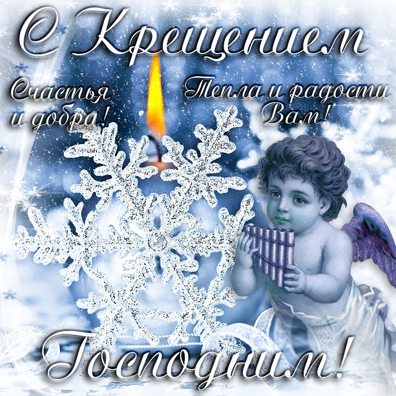 Смс поздравления с крещением господним.