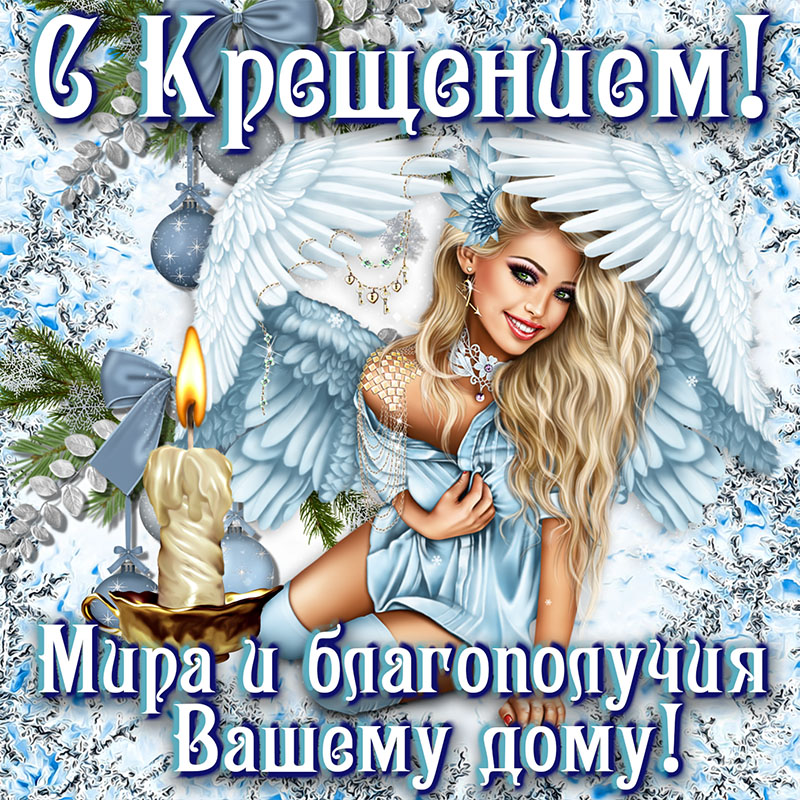 Сегодня праздник дорогой, Крещение господне, Мы поздравляем всей душой, И будьте бога склоны. В подарок этот поздравок, Примите вы на счастье, Он как воды живой глоток, Разгонит все ненастья.