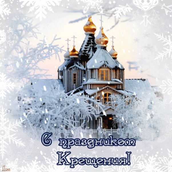Поздравление с Крещением, Открытки с Крещением Господним.