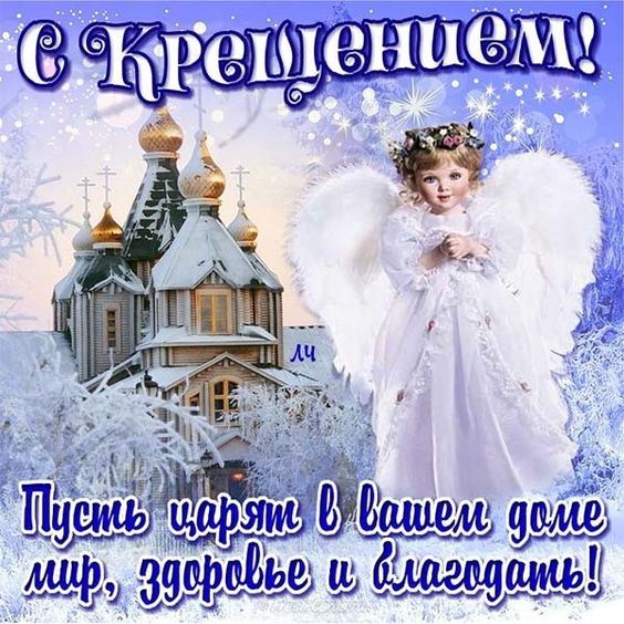 Красивые открытки, картинки на Крещение Господне. Поздравление с Крещением.