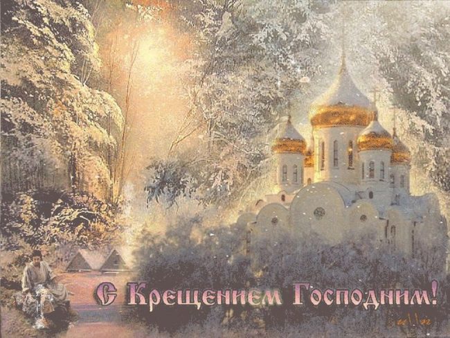 Тёплые и душевные поздравления с Крещением 2023.