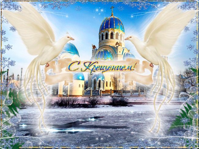В светлый день Крещения Господня принято делиться своей душевной теплотой и радостью со всеми вокруг.