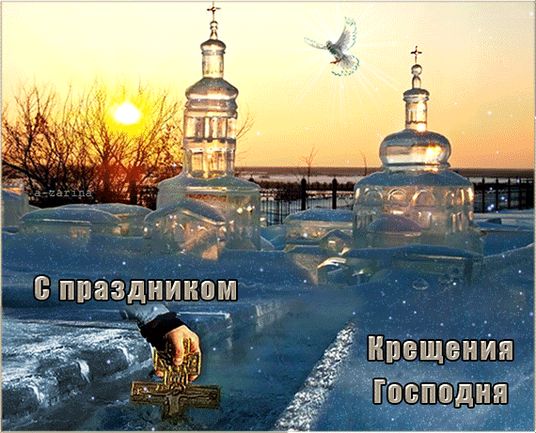 Поздравительная открытка с крещением Господним. 