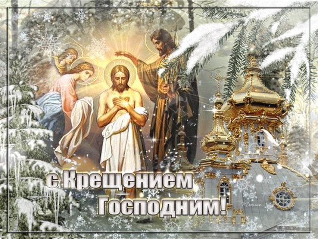 Картинки Крещением Господним Красивые С Пожеланиями (100 картинок).