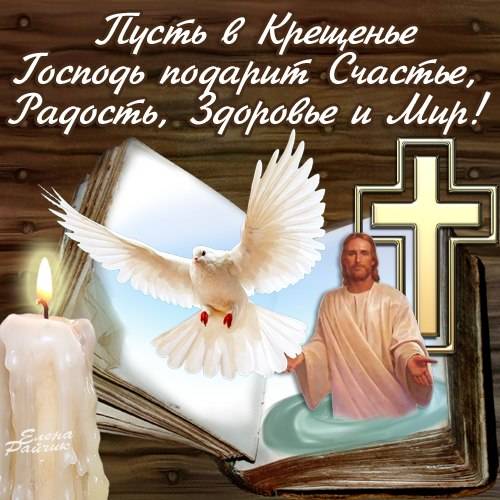 Новые Красивые картинки с пожеланиями на Крещение.