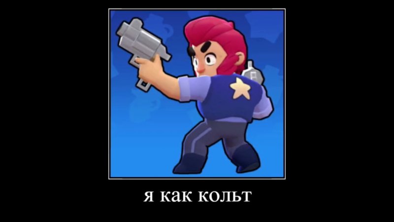 Кольт из Brawl Stars.