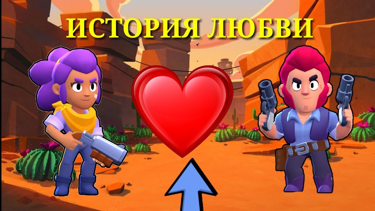 ИСТОРИЯ ЛЮБВИ ШЕЛЛИ И КОЛЬТА В БРАВЛ СТАРС - YouTube. БРАВЛ старс сливы Кольта и Шелли