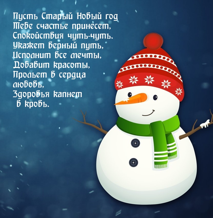 Красивые открытки, картинки со Старым Новым годом.