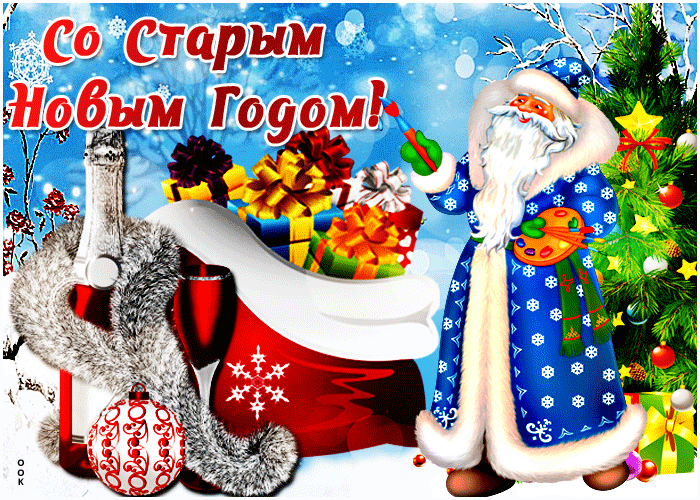 Анимационная гиф открытка Старый новый год 14 Января 2023.