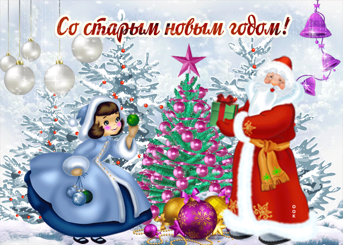 Поздравительная открытка Старый новый год 13-14 Января!