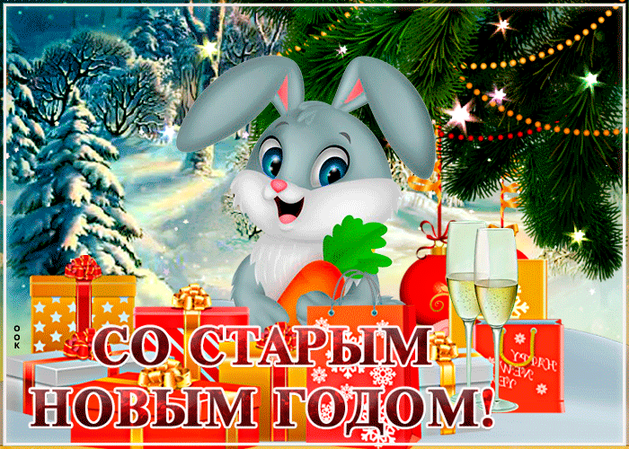 Милая открытка Старый новый год
