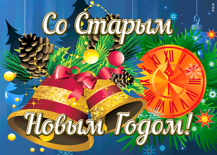 Праздничная открытка Старый новый год