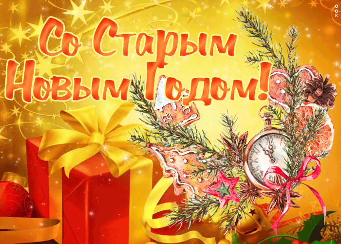 Чудесная открытка Старый новый год 