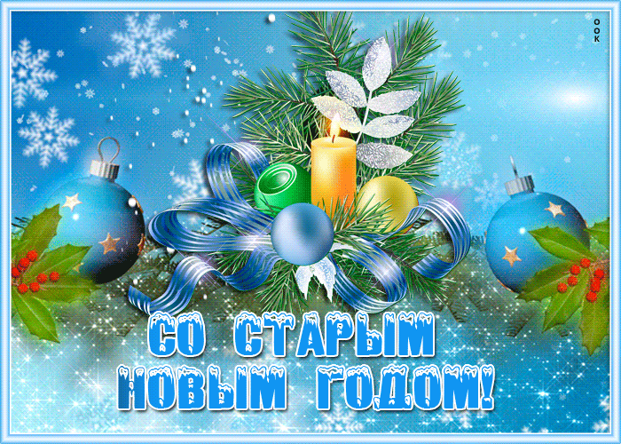 Открытка Старый новый год со снегом