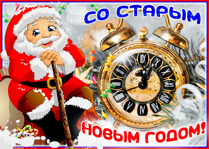 Забавная открытка Старый Новый Год