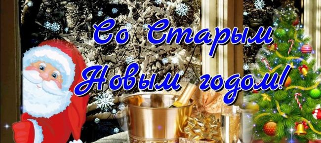 Красивые открытки и картинки со Старым новым годом.