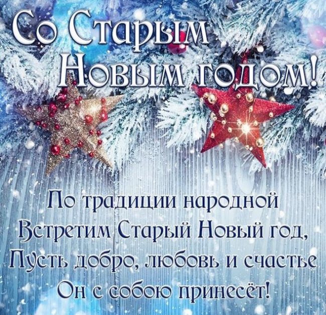 Красивые поздравления со старым Новым годом 2023 в стихах.
