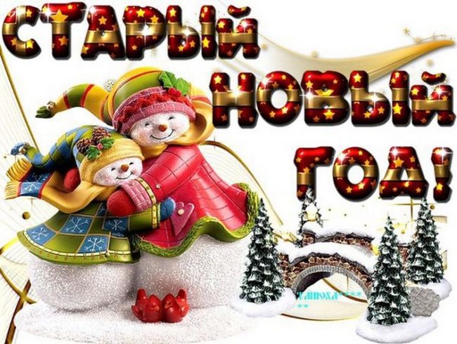 Красивые открытки и картинки со Старым новым годом.