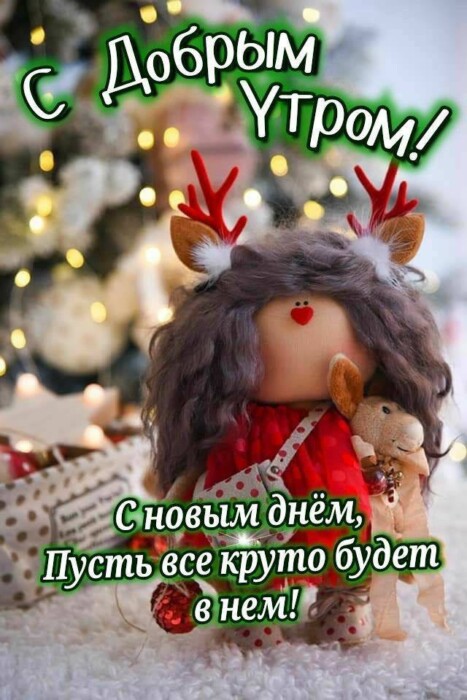 Красивые картинки Доброе зимнее утро! Зимние поздравления с добрым утром.