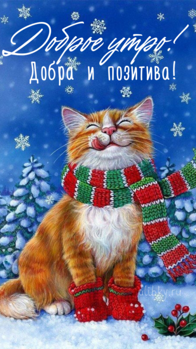 Зимние поздравления с добрым утром, Пожелания доброго зимнего утра.