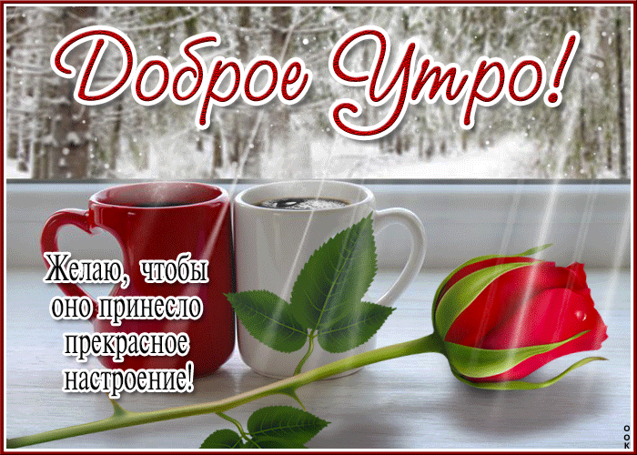 Мерцающая открытка доброго зимнего утра