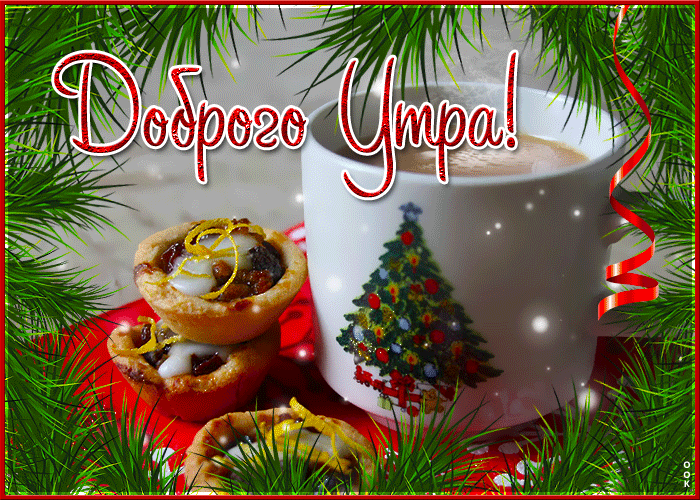 Доброго Морозного Утра. 