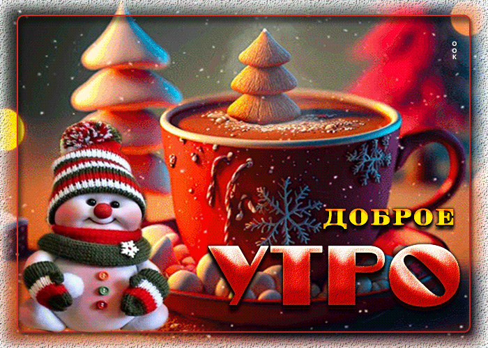 Анимационные картинки с добрым зимним утром.