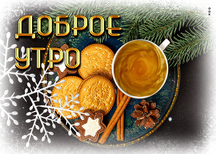 У Нас, Вы найдете красивые анимационные и мерцающие гиф картинки с надписями с добрым зимним утром и пожеланием хорошего дня! Мы собрали более 30 живых картинок с надписями про доброе зимнее утро и пожеланиями хорошего дня Скачивайте бесплатно.