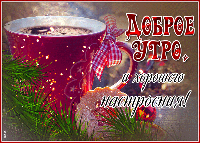 Здесь вы можете скачать бесплатно, красивые зимние гифки и анимации с добрым утром и хорошего дня.
