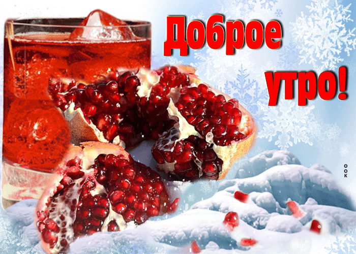 Зимние гифки "С добрым утром!"